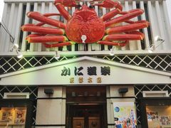 -蟹道乐(京都本店)