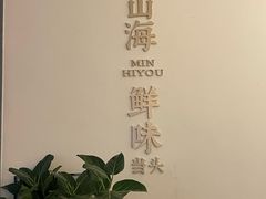 -闽海肴(北辰荟店)