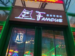 -Famous肥猫墨西哥音乐餐吧(五棵松华熙LIVE店)