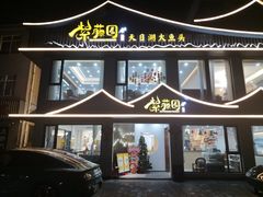 -紫藤园·天目湖大鱼头(南山竹海店)