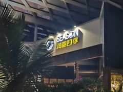 -润园四季椰子鸡火锅(海上世界店)