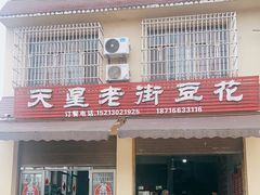 -渝都天星老街豆花