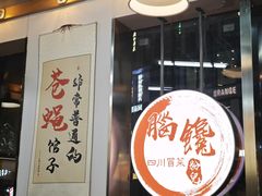 -脑馋粉儿(三里屯店)