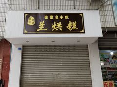 门面-兰烘糕