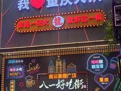 -八一路好吃街(雨田商务大厦店)