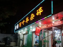 门面-阿叶羊杂碎(前进街店)