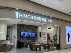 -海马体照相馆(重庆万象城大师店)