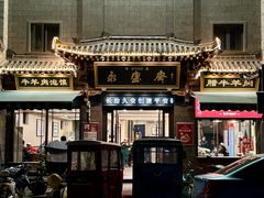 -老刘家永盛斋(东关南街店)