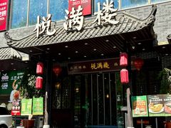 -悦满楼·西关名点·湛江名菜(航空综合大厦店)
