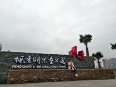 -枫香湖儿童公园