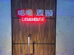 -唱吧麦颂KTV(西单华威潮铺街店)