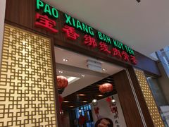 -宝香绑线肉骨茶(柏威年广场店)
