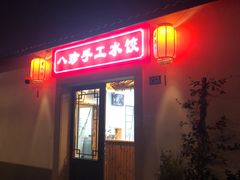 门面-八珍手工水饺·妈妈的爱(传芳巷店)