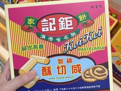 -钜记手信(大三巴街店)