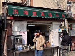 -洪湖里高汤云吞