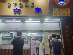 -百花传统甜品店(原址店)