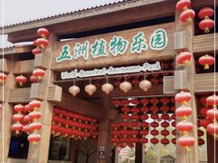 -南宫五洲植物乐园