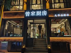 -曾家厨房·新徽菜(九华山路店)