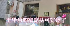 -玉华台饭庄(裕中西里小区店)