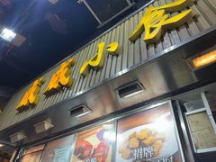 -威威小食