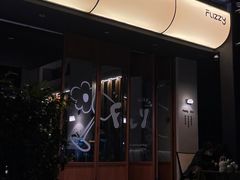 -Fuzzy Bistro 浮几韩餐·茶酒馆