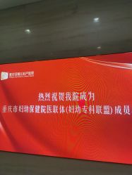 -重庆安琪儿妇产医院-妇幼保健联盟医院