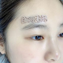 -臣丽纹眉全国连锁