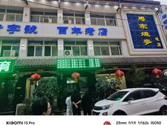 -马家烧麦(总店)