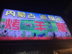 门面-内蒙古海拉尔烤羊腿·烤全羊·烧烤