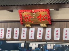 -松發肉骨茶(先得坊店)