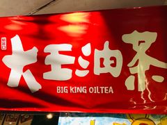 -大王油茶(磁器口店)