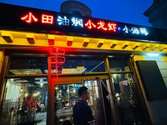 -小田油焖小龙虾(双井店)