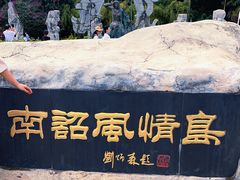 -南诏风情岛
