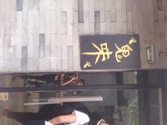 门面-鬼味烤翅(南锣鼓巷店)