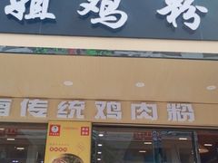门面-华姐鸡粉(教育路店)