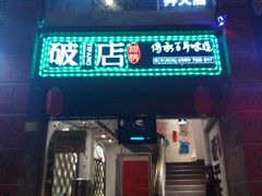 门面-破店(井大店)