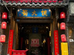 -蜀大侠火锅(建设路第五大道店)