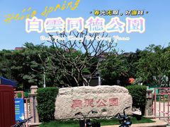 -同德公园