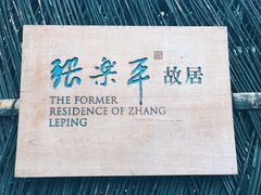 -张乐平故居