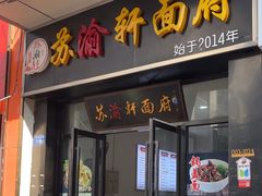 -苏渝轩面府(万达广场店)
