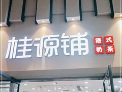 门面-桂桂茶(万嘉广场店)