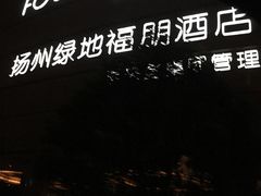 -扬州绿地铂骊酒店