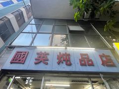 -国英炖品店(甲子路店)