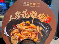 -同仁四季椰子鸡(福田东园总店)