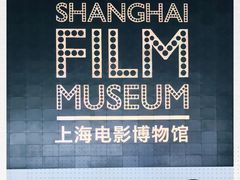 -上海电影博物馆