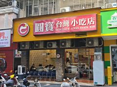 -圆宝台湾小吃(迎津街店)