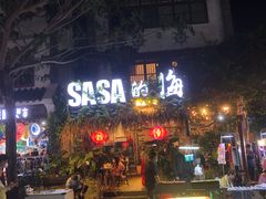 门面-Sasa的海(蜈支洲岛后海店)
