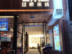 -芸南道·过桥米线(昆明老街旗舰店)