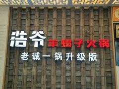 -浩爷羊蝎子火锅(双榆树店)