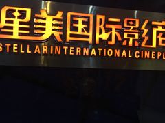 -星美国际影商城(黄龙店)